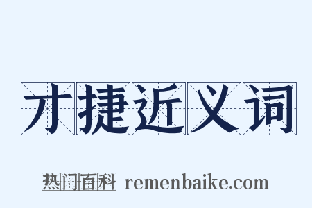 才捷近义词是什么意思的图片